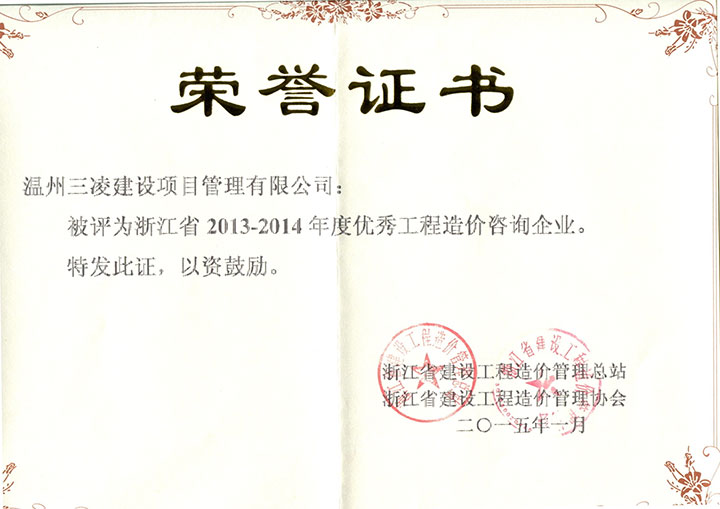 浙江省2013-2014年度優(yōu)秀工程造價(jià)咨詢(xún)企業(yè)