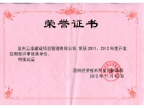 2011、2012年度開(kāi)發(fā)區(qū)財(cái)政評(píng)審優(yōu)秀單位