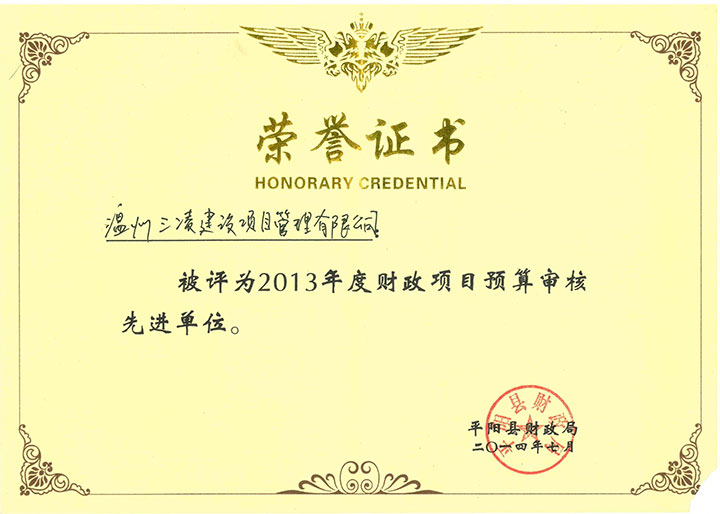 2013年度財政項目預算審核先進單位
