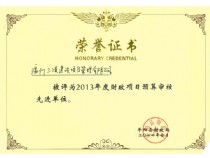 2013年度財(cái)政項(xiàng)目預(yù)算審核先進(jìn)單位