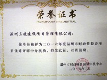 2016年度溫州市財(cái)政性投資項(xiàng)目?jī)?yōu)秀評(píng)審中介結(jié)構(gòu)