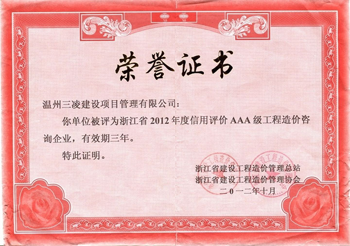 浙江省2012年度信用評價AAA級工程造價咨詢企業(yè)