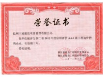 浙江省2012年度信用評(píng)價(jià)AAA級(jí)工程造價(jià)咨詢企業(yè)