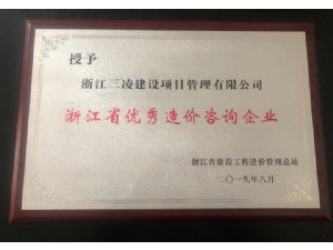 浙江省優(yōu)秀造價(jià)咨詢企業(yè)