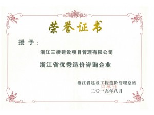 浙江省優(yōu)秀造價(jià)咨詢企業(yè)