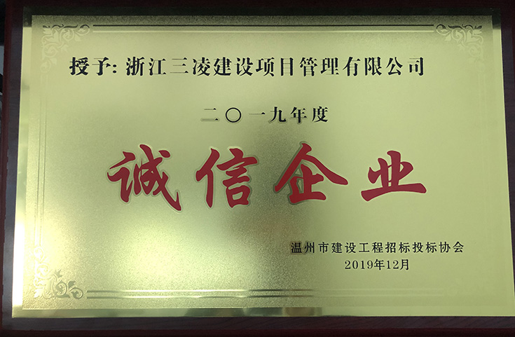 2019年度誠(chéng)信企業(yè)