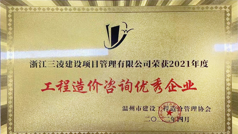工程造價(jià)咨詢(xún)優(yōu)秀企業(yè)