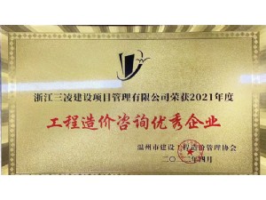 工程造價(jià)咨詢優(yōu)秀企業(yè)